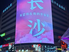 -黄兴南路步行商业街