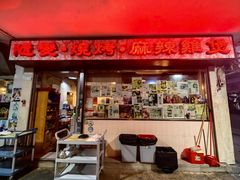 -随变烧烤麻辣鸡煲(佐敦店)