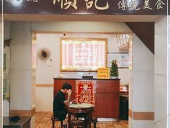 门面-顺记冰室(宝华路店)