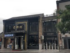-老牌坊鲁菜名店(宽厚里店)