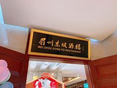 -眉州东坡(国贸店)