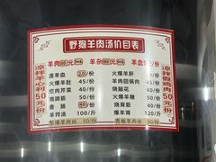 -野狗羊肉汤