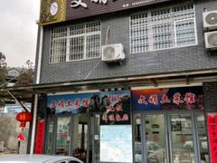 -文娟土菜馆(天柱山店)