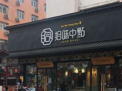门面-拾味中点(泺文路店)