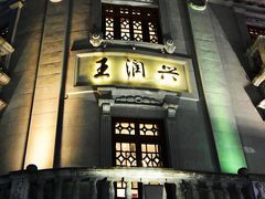 门面-皇饭儿·王润兴酒楼(河坊街店)