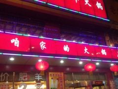 门面-创新高肥羊火锅(朝阳路店)