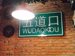 -火鬼 PYRO(五道口店)