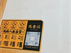 -馬香远蘭州牛肉面(武汉群星城首店)
