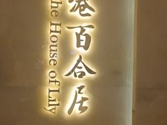 -香港百合居(LCM置汇旭辉广场店)