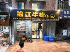 门面-榕江牛瘪牛肉火锅