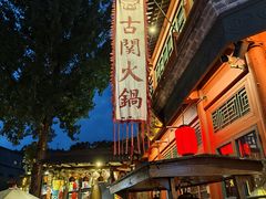 -古关火锅店(古北水镇景区店)