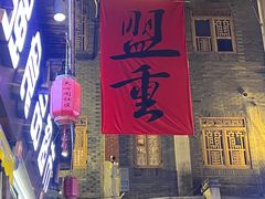 -盟重烧烤(高正街店)