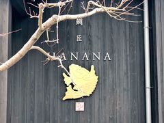 -鯛匠 HANANA