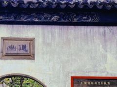 -拙政园