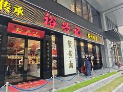 -裕兴记•蟹黄面馆(人民广场店)
