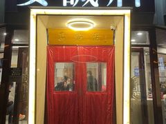 门面-安诚居干锅鸭头(八角店)