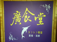 -广食堂美食海鲜