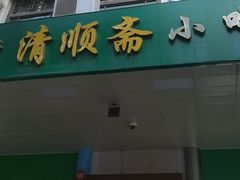 -牛街清顺斋小吃(牛街东里小区一区店)