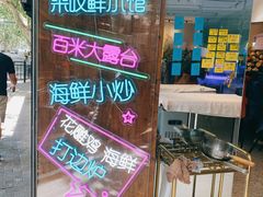 -丁字口海鲜热炒·烧烤大排档