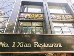 -秦唐一号西安菜馆(钟楼店)