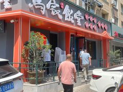 -马家饭堂(南街薰酱店)