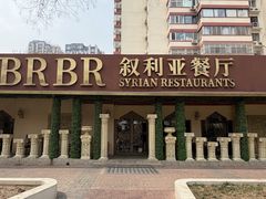 -BRBR叙利亚餐厅(总店)