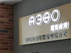 -A380视光·蔡司眼镜店(锦艺城店)