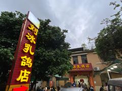 -光明刘冰乳鸽店(光明法政北路店)