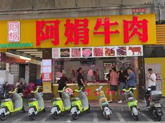 -阿娟牛肉丸·手打牛肉丸·现做现卖