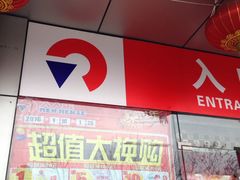 -人人乐购物广场(开发区店)