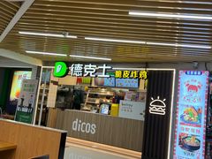 -德克士(场中路店)