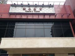 门面-美心皇宫(屯门大会堂店)