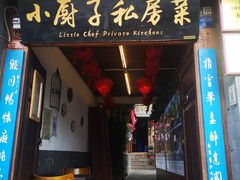 门面-小厨子私房菜·云南美食店