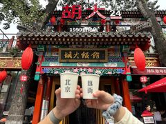 -胡大饭馆 24h(簋街总店)