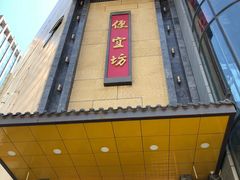 -便宜坊烤鸭店(甜水园店)