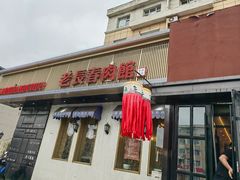 -老长春肉馆(飞跃路店)