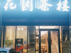 门面-花园茶楼(兴城西路店)