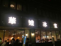 门面-华嫂冰室(尖沙咀店)