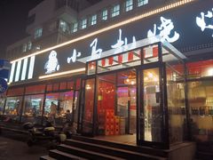 -橦橦小马扎烧烤 (传媒大学店)