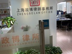 -上海政博律师事务所