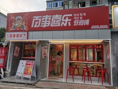 门面-百事喜乐炸鸡铺(合肥首店)
