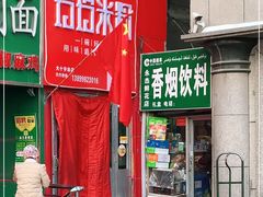 门面-玲玲米粉·新疆现炒米粉(大十字总店)