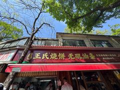 -文武王氏烧饼·无矾油条(西溪路店)
