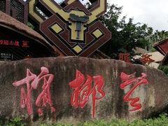 -海南槟榔谷黎苗文化旅游区