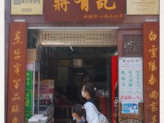 门面-清真蒋有记(老门东店)