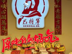 -巴将军·非遗老字号火锅(解放碑店)