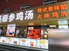 -长顺参鸡汤店(西塔总店)