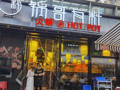 门面-锅哥有料老火锅(金港国际店)