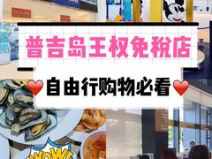-王权免税店(普吉市区店)