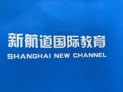 -新航道雅思托福·留学·考研培训(人民广场校区)